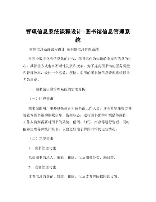 管理信息系统课程设计 -图书馆信息管理系统