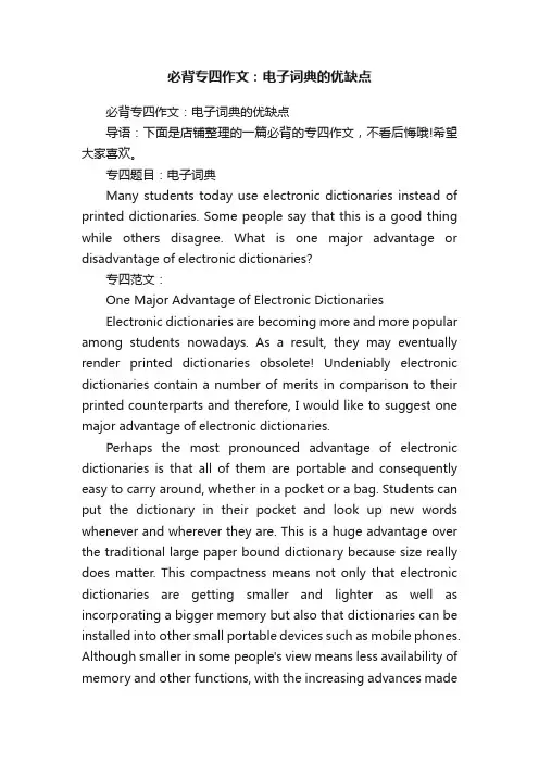 必背专四作文：电子词典的优缺点