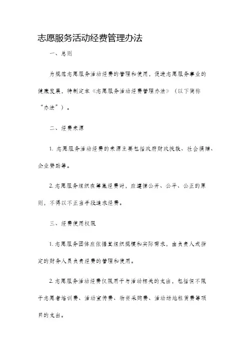 志愿服务活动经费管理办法