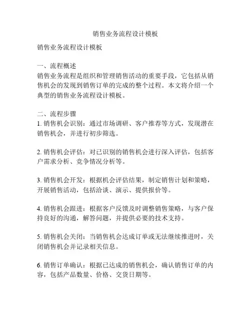 销售业务流程设计模板