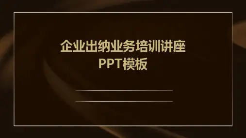 2024版企业出纳业务培训讲座PPT模板