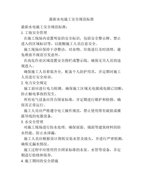 最新水电施工安全规范标准