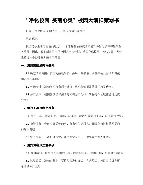 “净化校园 美丽心灵”校园大清扫策划书
