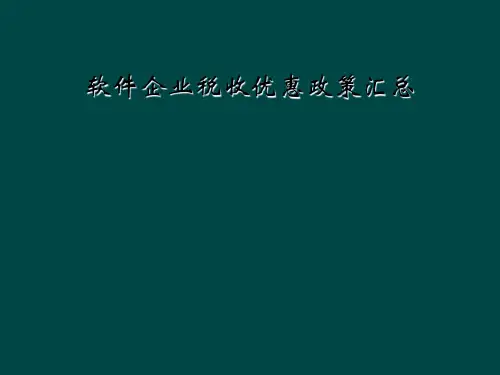 软件企业税收优惠政策汇总