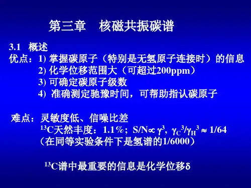(新)有机化合物谱图解析-核磁共振碳谱