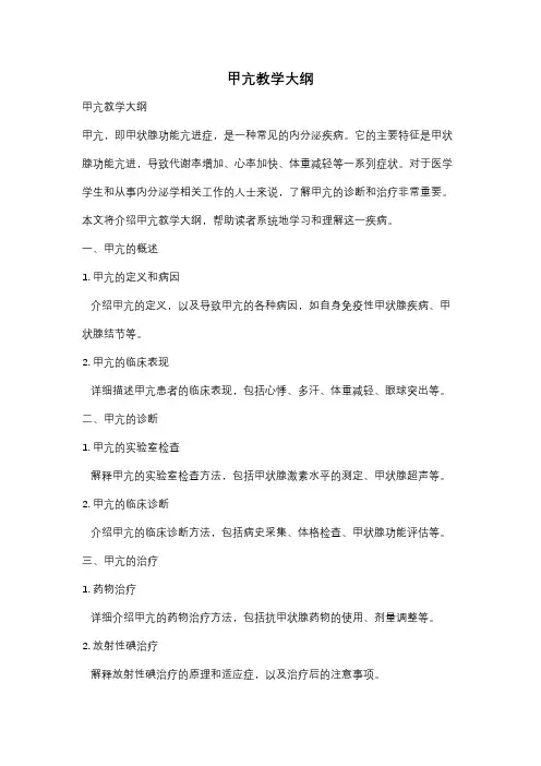 甲亢教学大纲