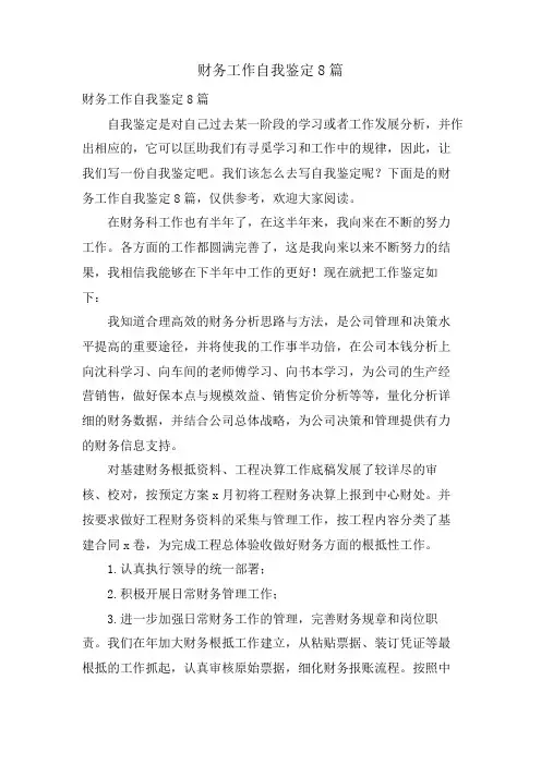 财务工作自我鉴定8篇