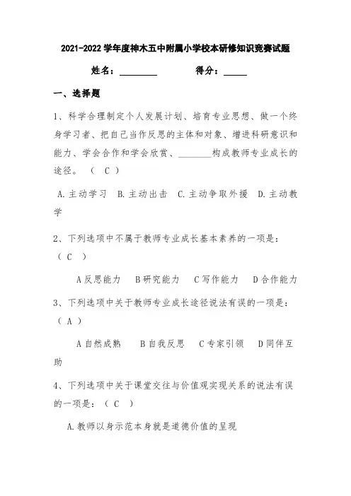 2021-2022学年度神木五中附属小学校本研修知识竞赛试题