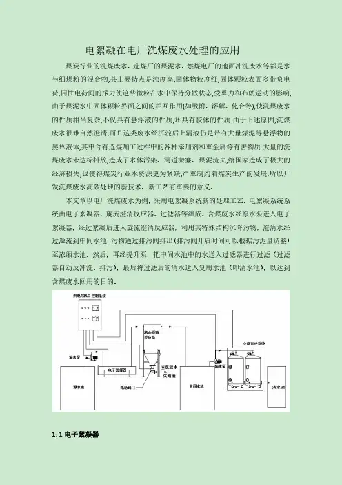 电絮凝在电厂洗煤废水处理的应用