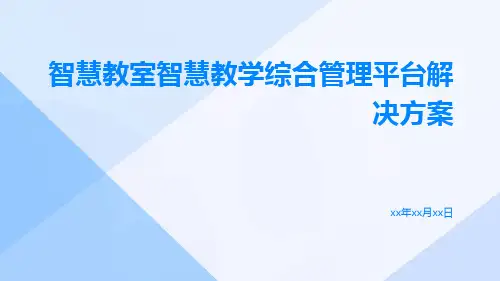 智慧教室智慧教学综合管理平台解决方案
