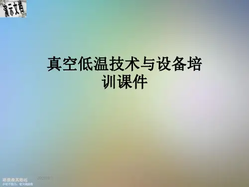 真空低温技术与设备培训课件