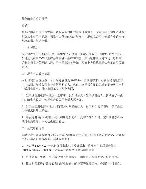 关于主变增容的申请报告