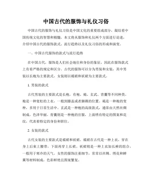 中国古代的服饰与礼仪习俗