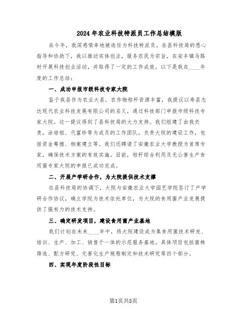 2024年农业科技特派员工作总结模版（二篇）
