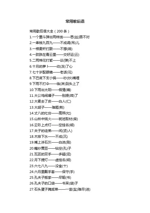 常用歇后语大全（200条）