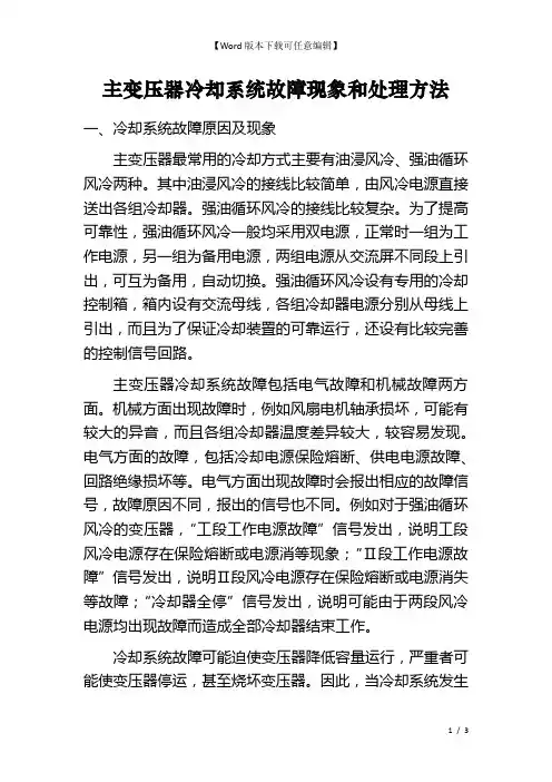 主变压器冷却系统故障现象和处理方法