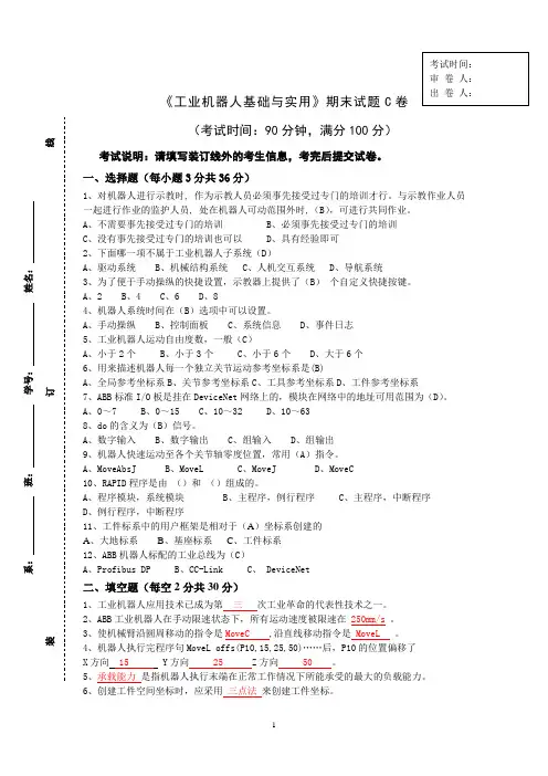 《工业机器人基础与实用》期末试题C卷附答案
