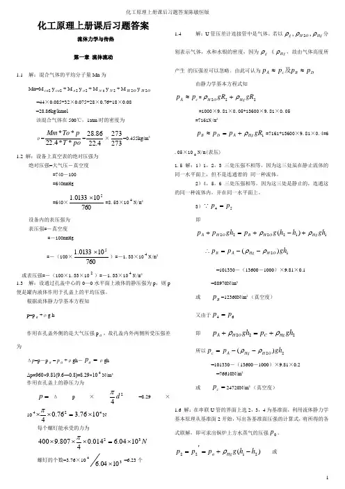化工原理上册课后习题答案陈敏恒版