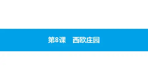 第8课 西欧庄园 课件-2020年秋部编版九年级历史上册(共16张PPT)