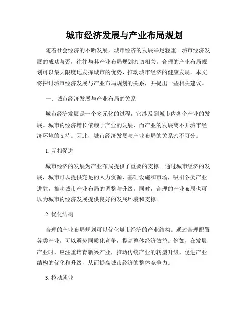 城市经济发展与产业布局规划