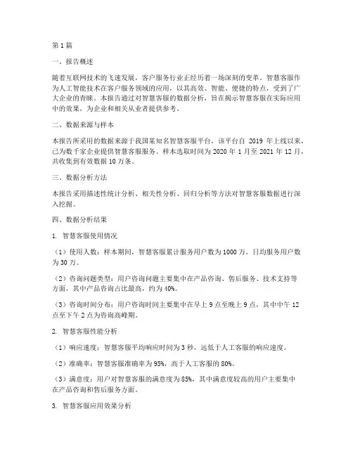 智慧客服数据分析报告(3篇)