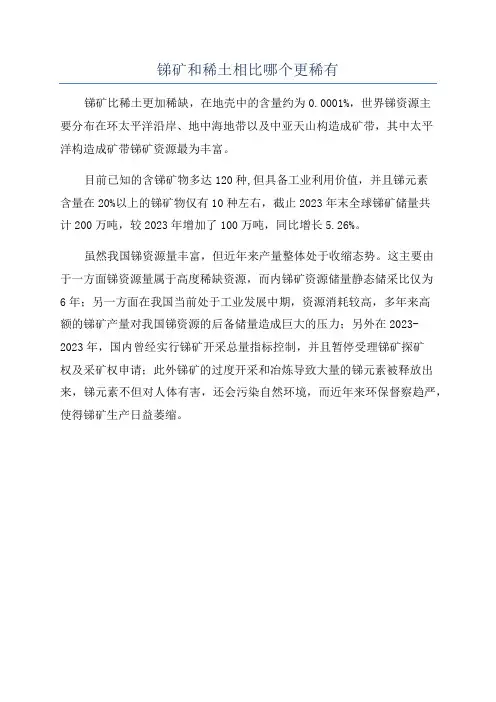 锑矿和稀土相比哪个更稀有