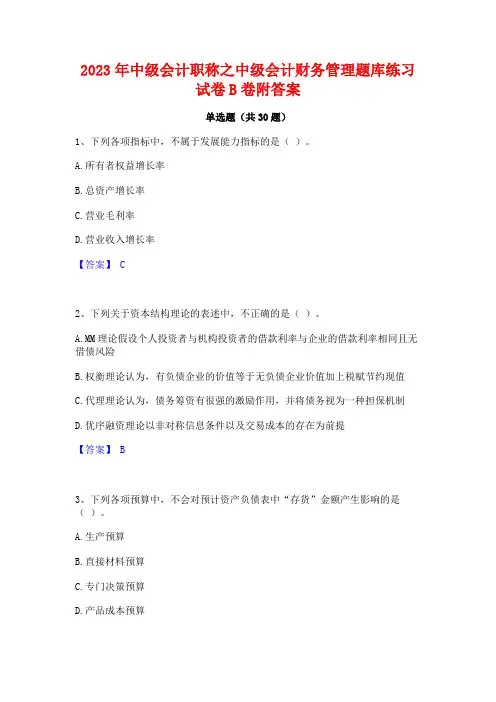 2023年中级会计职称之中级会计财务管理题库练习试卷B卷附答案