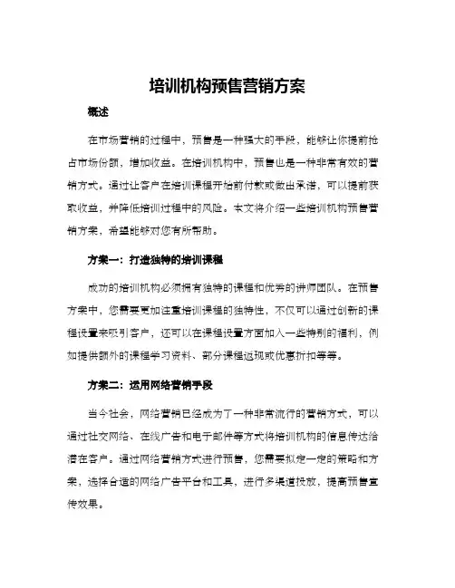 培训机构预售营销方案
