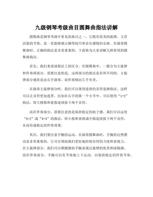 九级钢琴考级曲目圆舞曲指法讲解