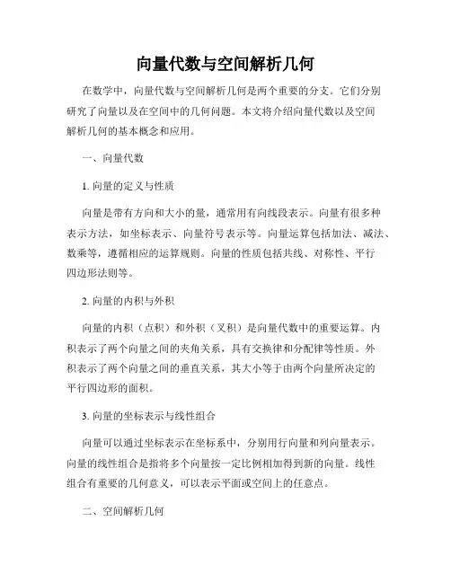 向量代数与空间解析几何