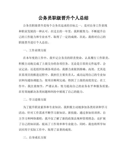 公务员职级晋升个人总结