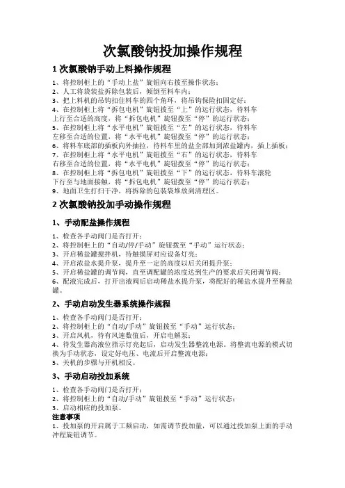 次氯酸钠投加间操作规程