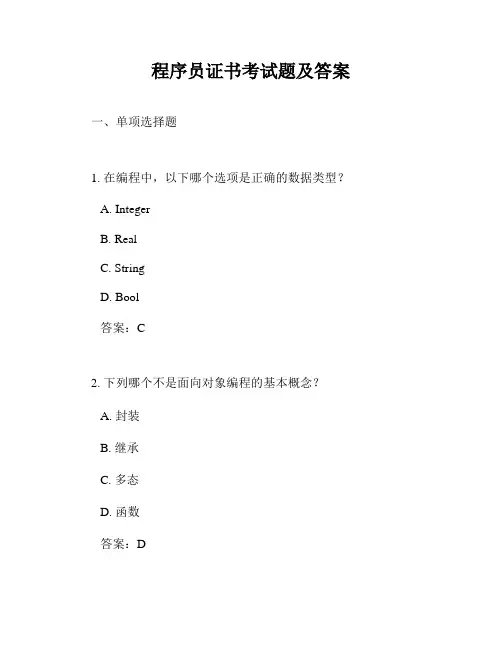 程序员证书考试题及答案