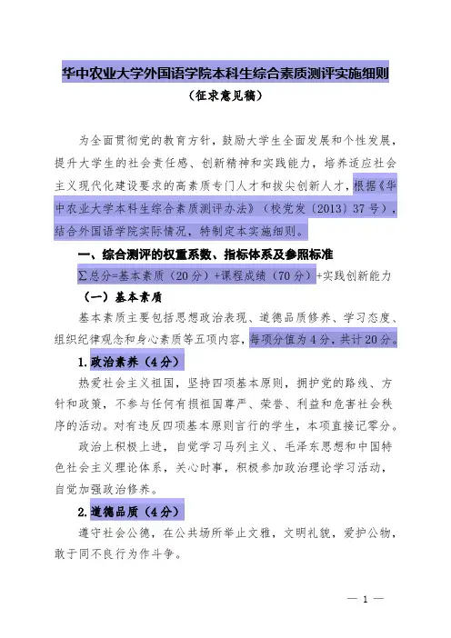 华中农业大学外国语学院本科生综合素质测评实施细则