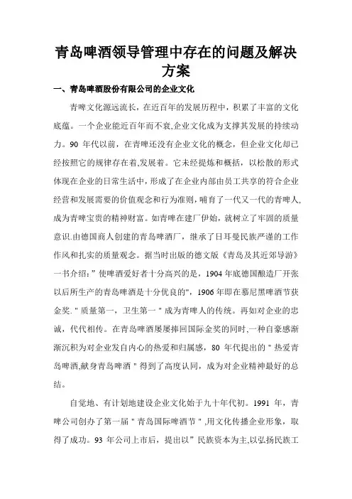 青岛啤酒领导管理中存在的问题及其解决方案