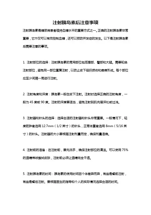 注射胰岛素后注意事项