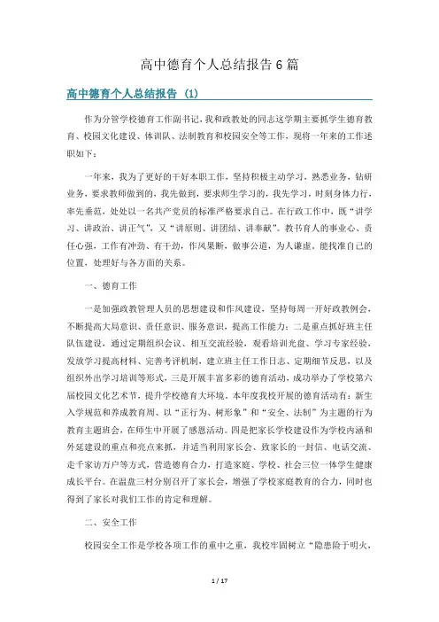 高中德育个人总结报告6篇