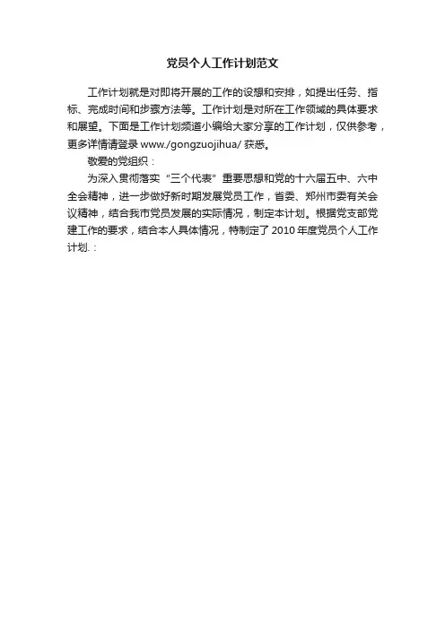 党员个人工作计划范文