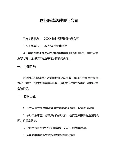 物业聘请法律顾问合同