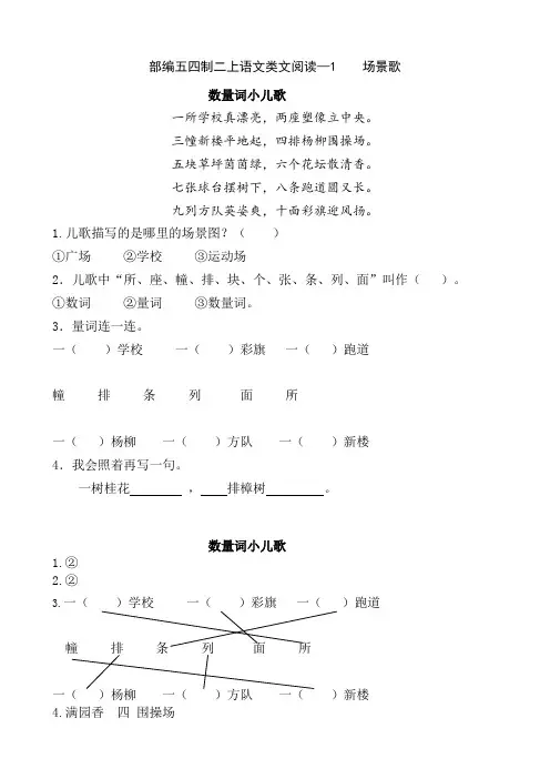 部编五四制二上语文类文阅读—识字1 场景歌