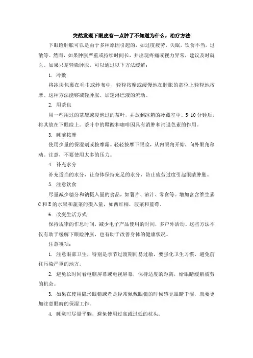 突然发现下眼皮有一点肿了不知道为什么,治疗方法