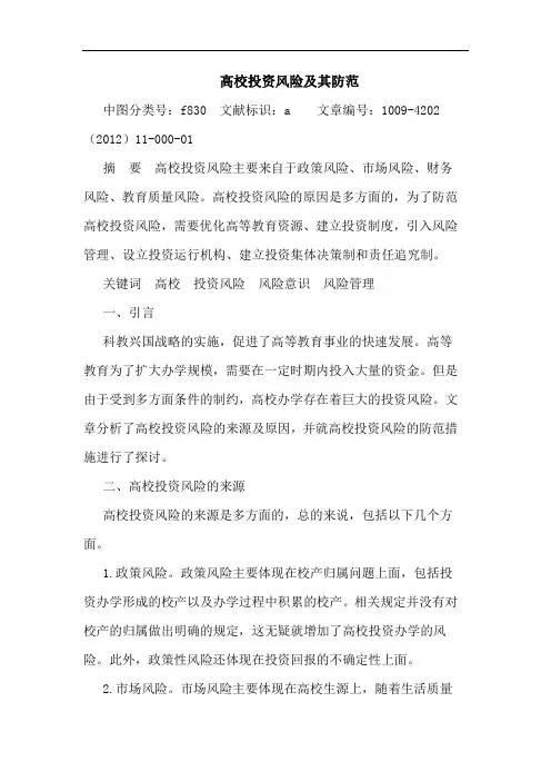 高校投资风险及其防范论文