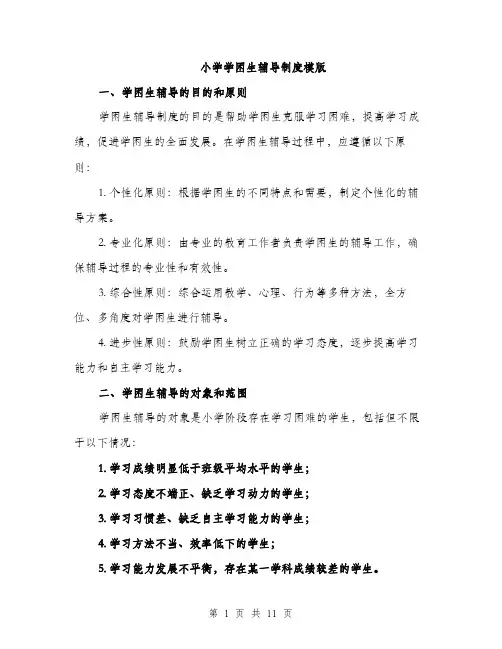 小学学困生辅导制度模版（三篇）