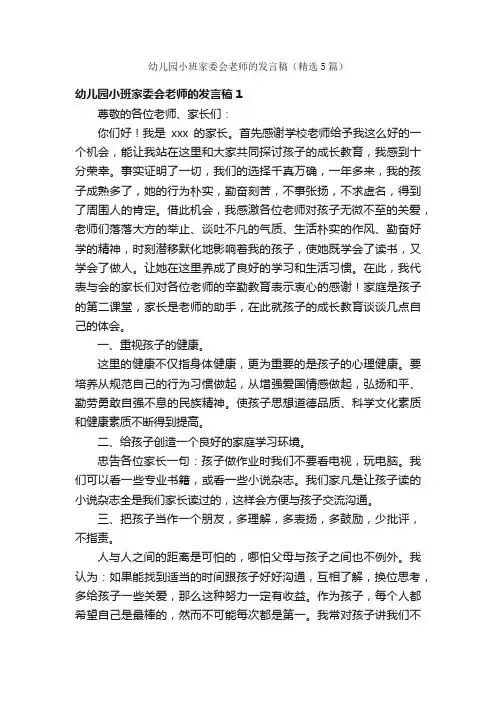 幼儿园小班家委会老师的发言稿（精选5篇）