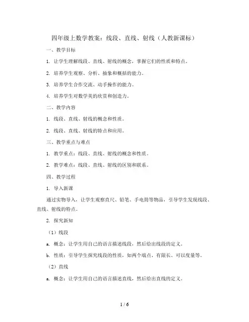 四年级上数学教案-线段、直线、射线-人教新课标