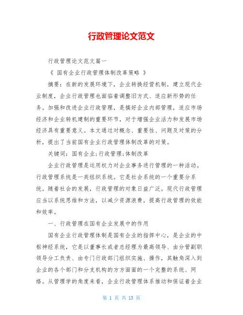 行政管理论文范文