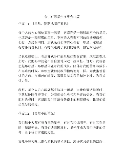 心中有颗星作文集合三篇