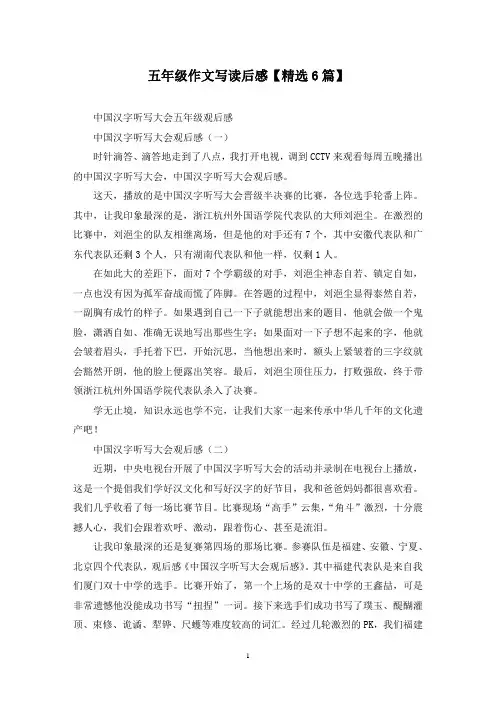 精选五年级作文写读后感【6篇】
