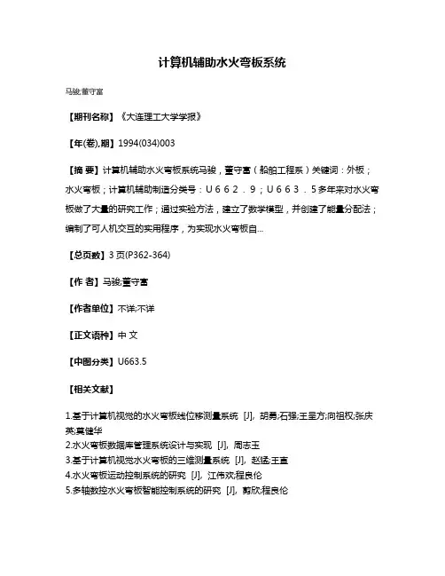 计算机辅助水火弯板系统