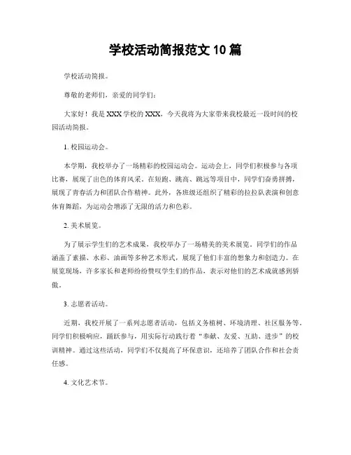 学校活动简报范文10篇